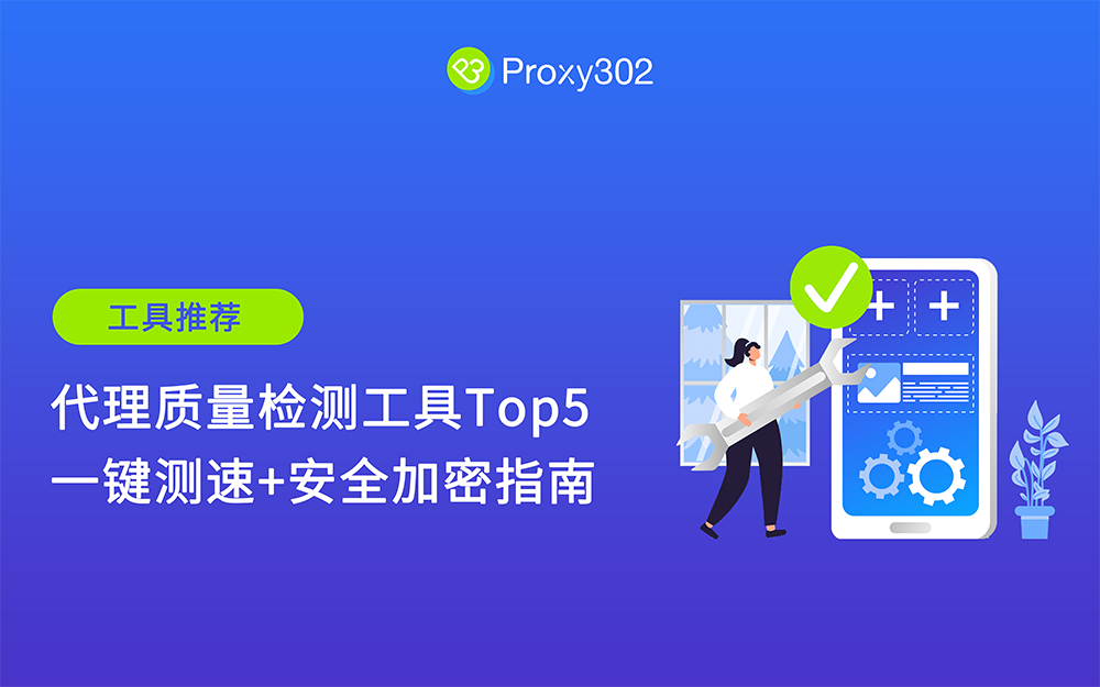 2025代理质量检测工具Top5：一键测速+安全加密指南