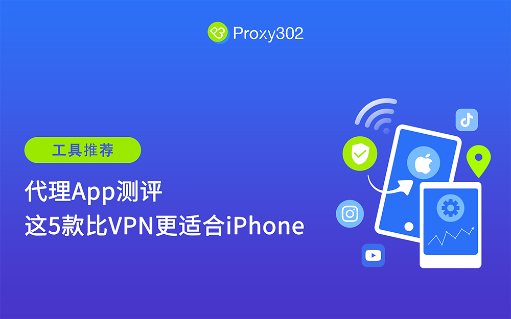 代理App测评：这5款比VPN更适合iPhone！