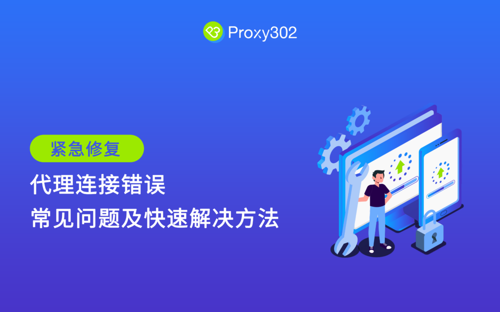 紧急修复：代理连接错误的常见问题及快速解决方法