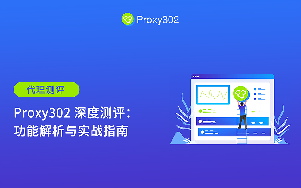 [ProxyReviewHub] Proxy302 测评：深度使用指南