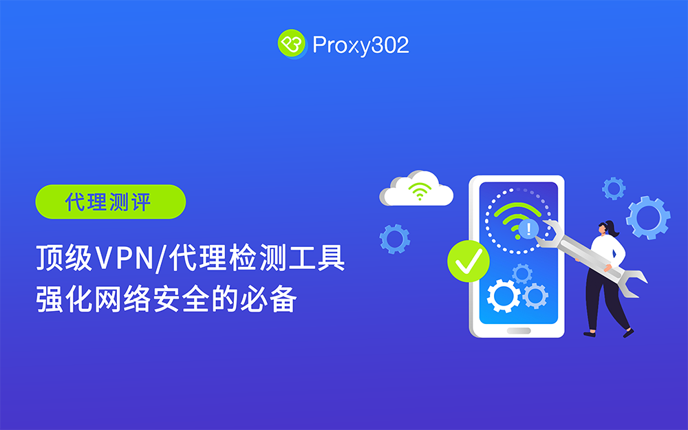 2025顶级VPN/代理检测工具：强化网络安全必备