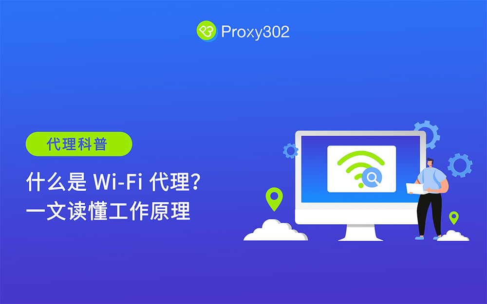 什么是 Wi-Fi 代理？一文读懂工作原理