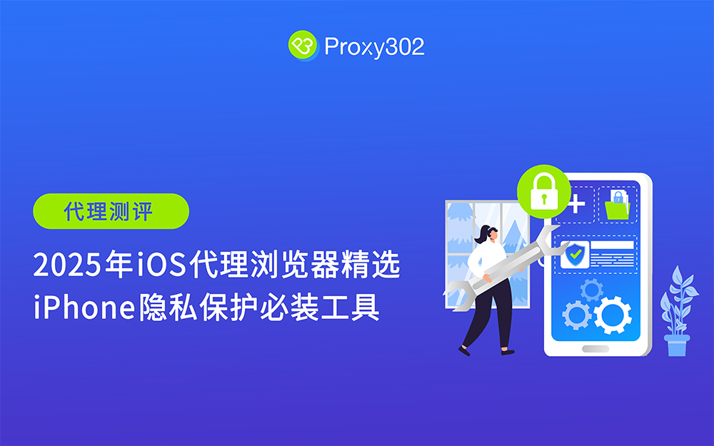 2025年iOS代理浏览器精选：iPhone隐私保护必装工具