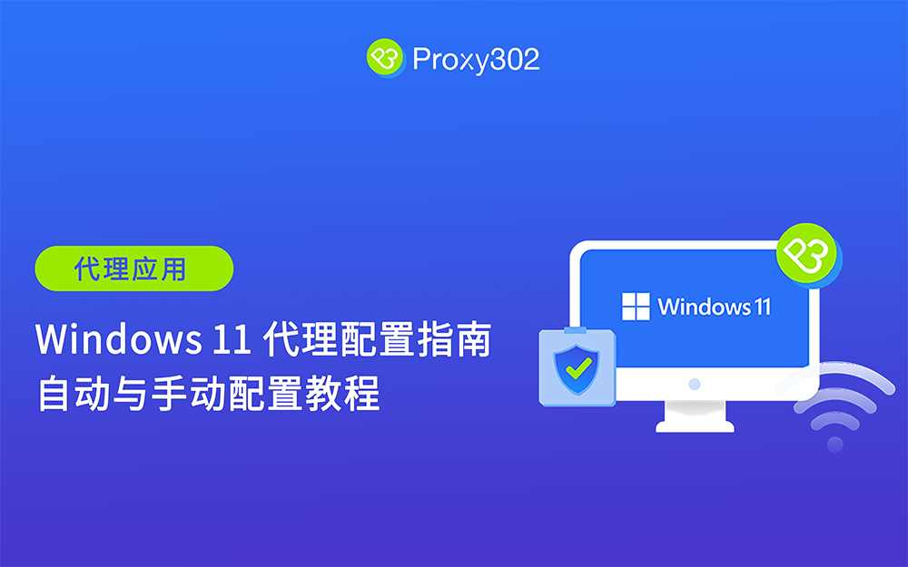 Windows 11 配置指南：自动与手动配置教程