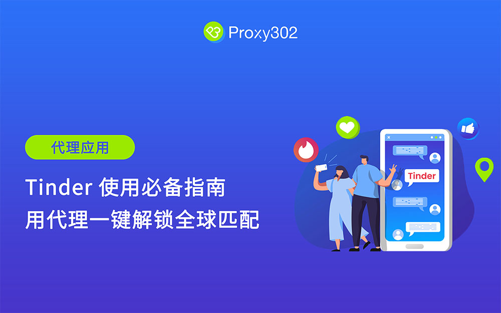 Tinder使用必备指南：用代理一键解锁全球匹配