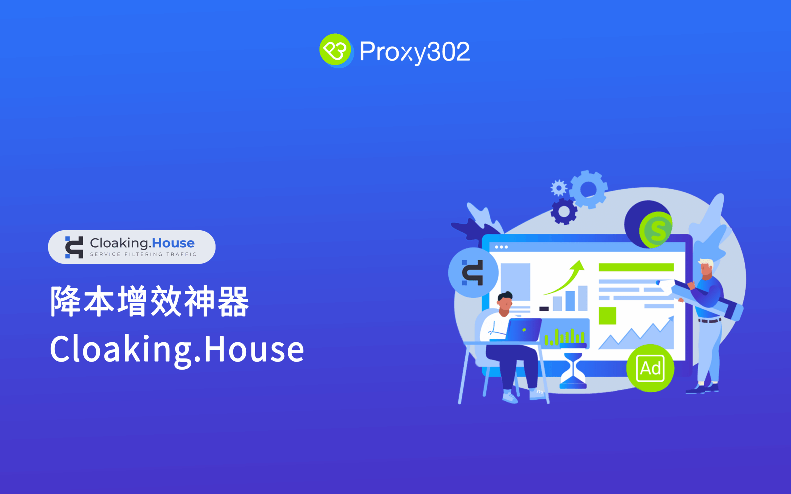 降本增效神器！Cloaking.House 让广告ROI 翻倍- Proxy302文章资讯
