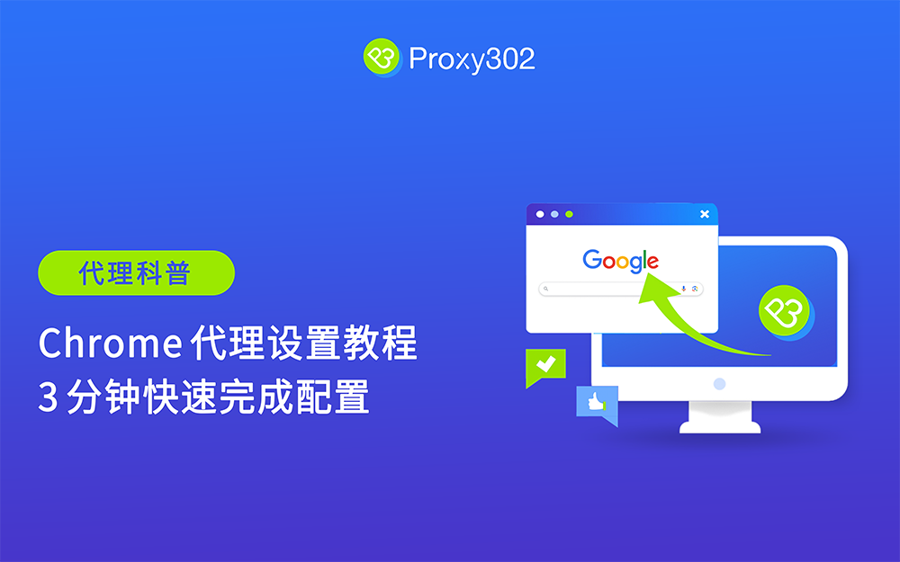 Chrome 代理设置教程：3 分钟快速完成配置