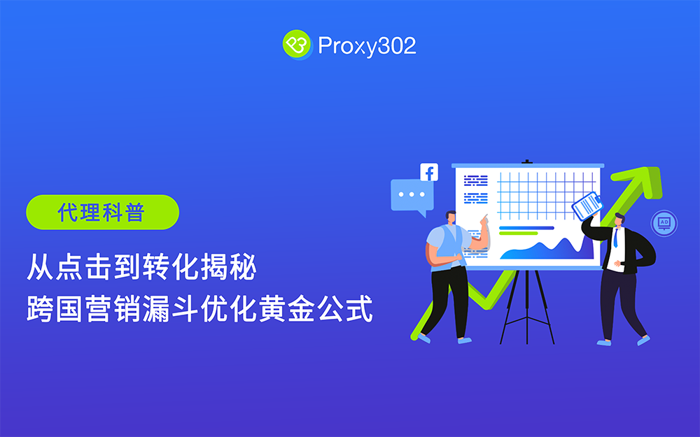 从点击到转化：揭秘跨国营销漏斗优化黄金公式