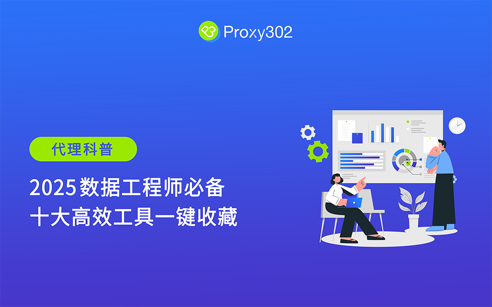 2025 年数据工程师必备！十大高效工具一键收藏