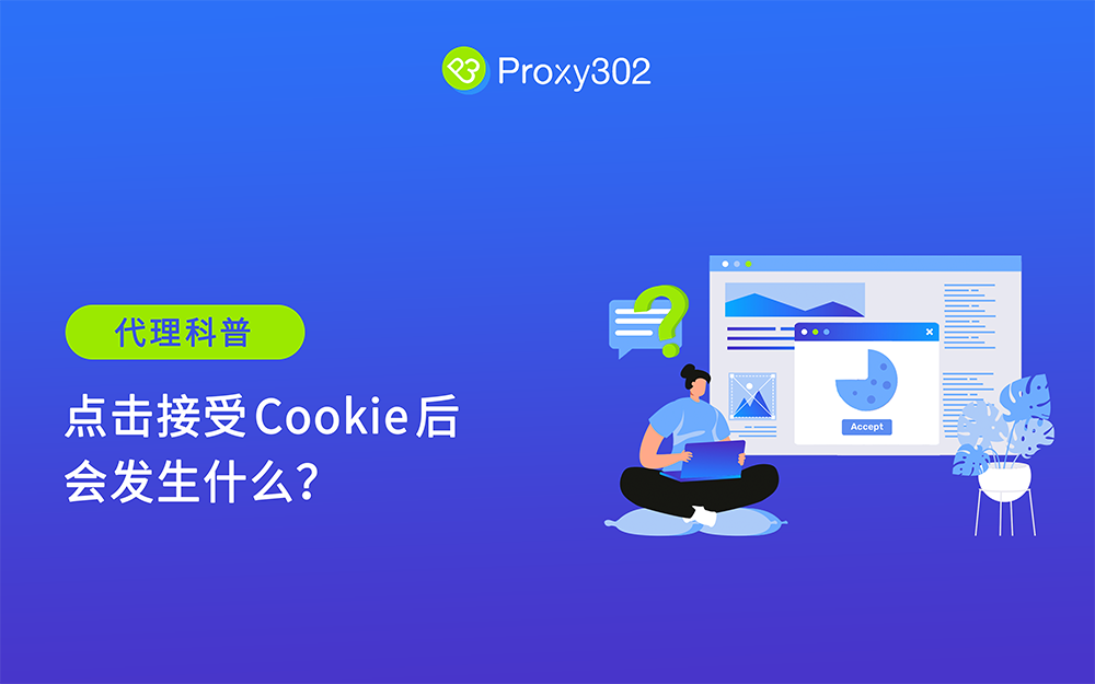 点击接受 Cookie 后会发生什么？