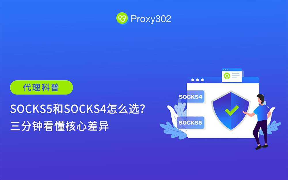 SOCKS5 和 SOCKS4 怎么选？三分钟看懂核心差异
