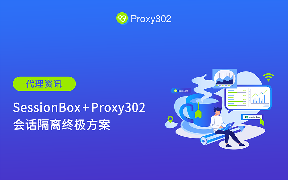 SessionBox+Proxy302：会话隔离终极方案