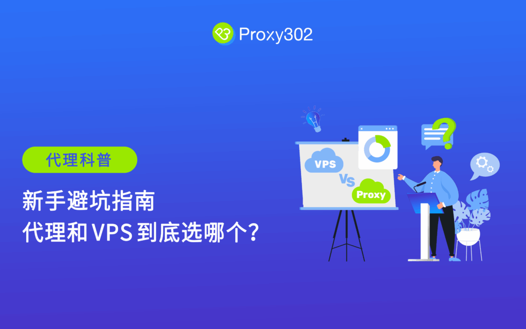 新手避坑指南：代理和 VPS 到底选哪个？
