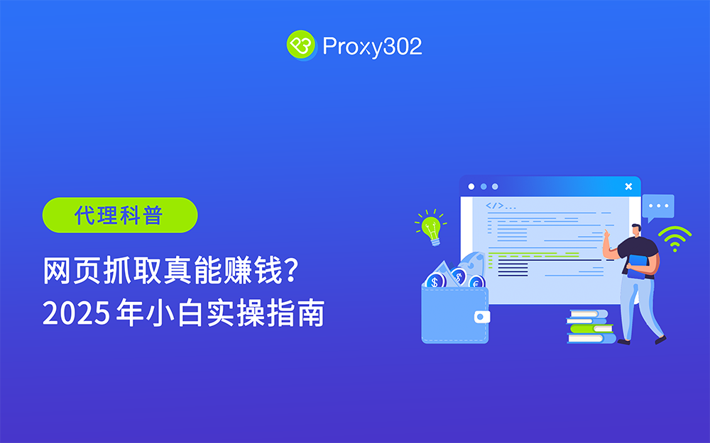 网页抓取真能赚钱？2025 年小白实操指南