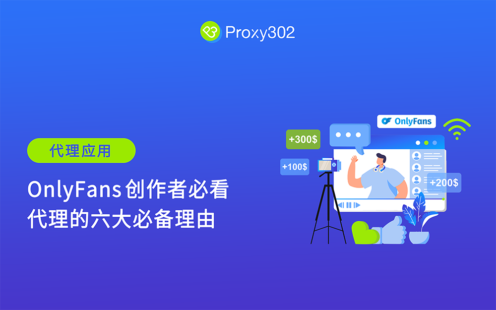 OnlyFans 创作者必看！使用代理的六大必备理由