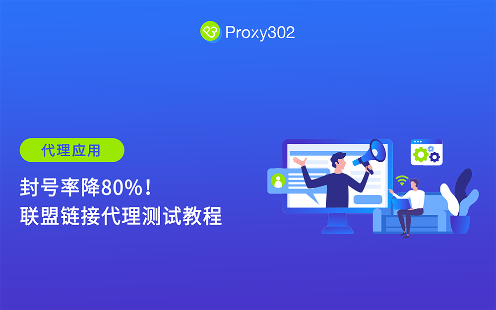 封号率降80%！2025 联盟链接代理测试终极教程