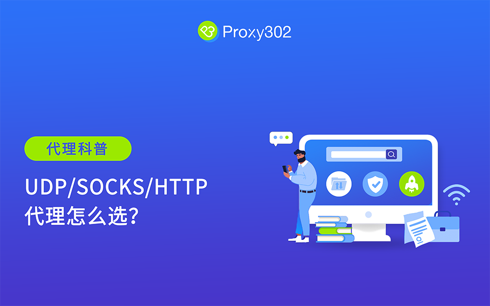 UDP/SOCKS/HTTP 代理怎么选？2025 三大协议对比指南
