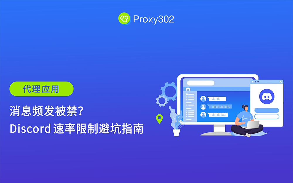 消息频发被禁？请查收这份 Discord 速率限制避坑指南