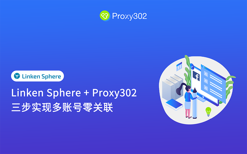 Linken Sphere 搭配 Proxy302 教程：三步实现多账号零关联