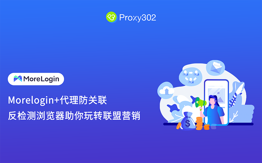 Morelogin+代理防关联指南：反检测浏览器助你玩转联盟营销